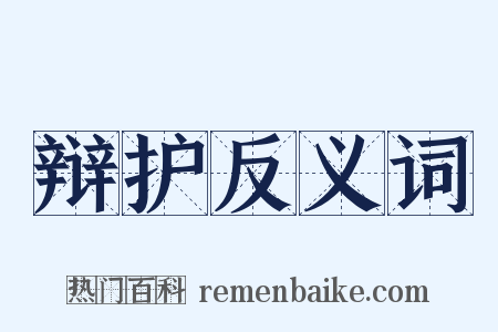 辩护反义词是什么意思的图片